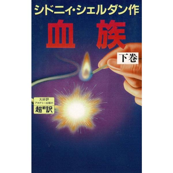 タイトル：　血族（下）作　　者：　シドニィ・シェルダン出　　版：　アカデミー出版※中古品ですので、色褪せ・折れ・汚れなどがある場合がございます※読めればOKという方向けです