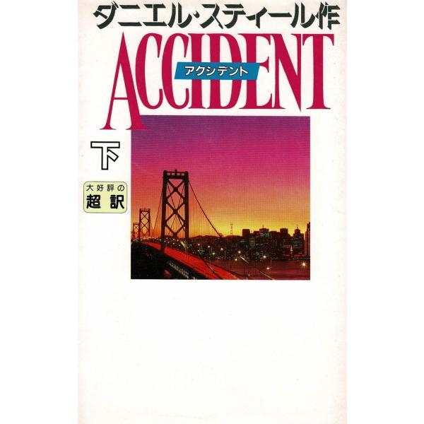 タイトル：　アクシデント（下）作　　者：　ダニエル・スティール出　　版：　アカデミー出版※中古品ですので、色褪せ・折れ・汚れなどがある場合がございます※読めればOKという方向けです
