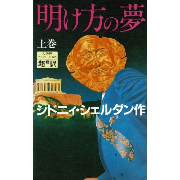タイトル：　明け方の夢（上）作　　者：　シドニィ・シェルダン出　　版：　アカデミー出版※中古品ですので、色褪せ・折れ・汚れなどがある場合がございます※読めればOKという方向けです