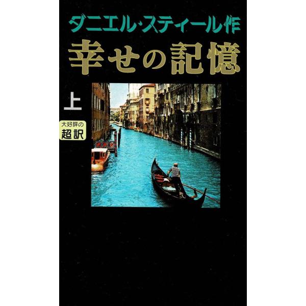 タイトル：　幸せの記憶（上）作　　者：　ダニエル・スティール出　　版：　アカデミー出版※中古品ですので、色褪せ・折れ・汚れなどがある場合がございます※読めればOKという方向けです