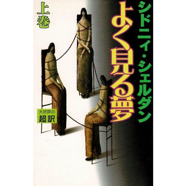 タイトル：　よく見る夢（上）作　　者：　シドニィ・シェルダン出　　版：　アカデミー出版※中古品ですので、色褪せ・折れ・汚れなどがある場合がございます※読めればOKという方向けです