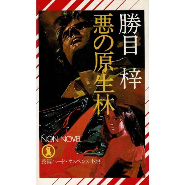 タイトル：　悪の原生林作　　者：　勝目梓出　　版：　祥伝社※中古品ですので、色褪せ・折れ・汚れなどがある場合がございます※読めればOKという方向けです