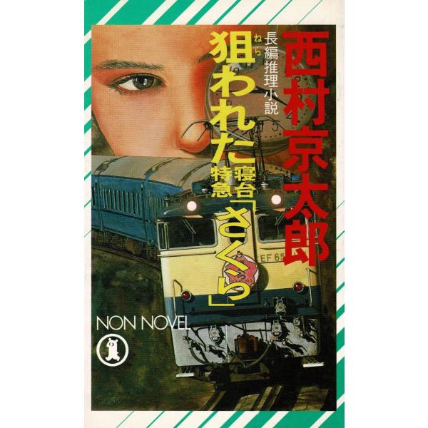 タイトル：　狙われた寝台特急「さくら」作　　者：　西村京太郎出　　版：　祥伝社※中古品ですので、色褪せ・折れ・汚れなどがある場合がございます※読めればOKという方向けです
