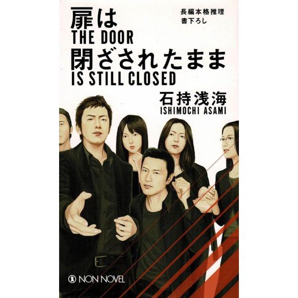 タイトル：　扉は閉ざされたまま作　　者：　石持浅海出　　版：　祥伝社※中古品ですので、色褪せ・折れ・汚れなどがある場合がございます※読めればOKという方向けです