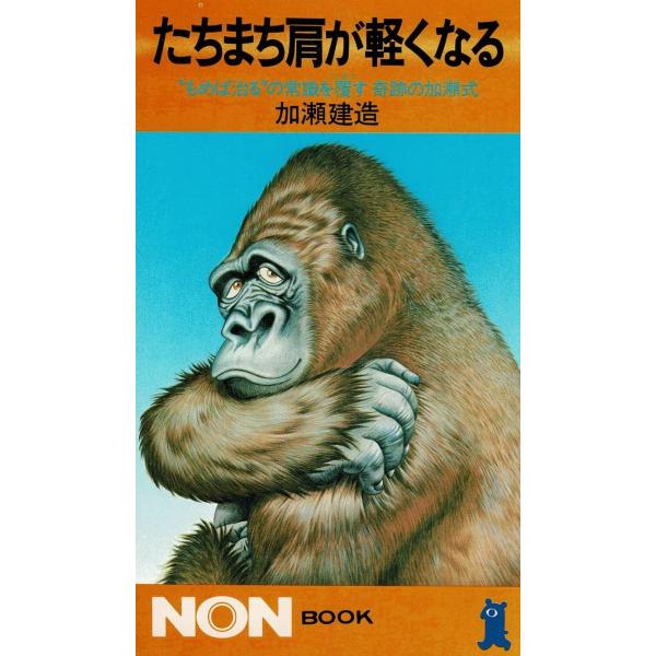 タイトル：　たちまち肩が軽くなる作　　者：　加瀬建造出　　版：　祥伝社※中古品ですので、色褪せ・折れ・汚れなどがある場合がございます※読めればOKという方向けです