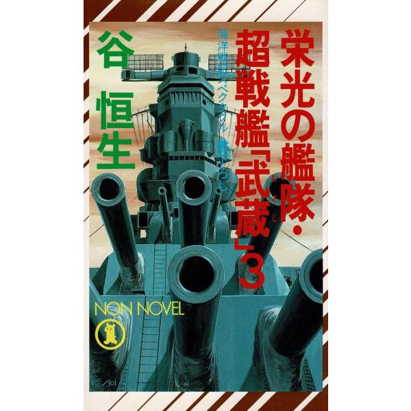タイトル：　栄光の艦隊・超戦艦「武蔵」（３）作　　者：　谷恒生出　　版：　祥伝社※中古品ですので、色褪せ・折れ・汚れなどがある場合がございます※読めればOKという方向けです