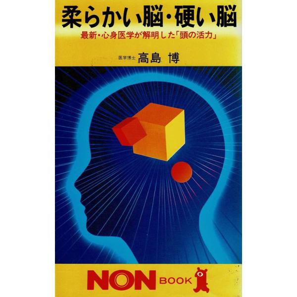 タイトル：　柔らかい脳・硬い脳作　　者：　高島博出　　版：　祥伝社※中古品ですので、色褪せ・折れ・汚れなどがある場合がございます※読めればOKという方向けです