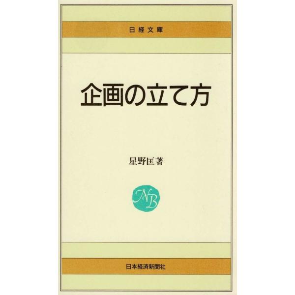 タイトル：　企画の立て方作　　者：　星野匡出　　版：　日本経済新聞社※中古品ですので、色褪せ・折れ・汚れなどがある場合がございます※読めればOKという方向けです