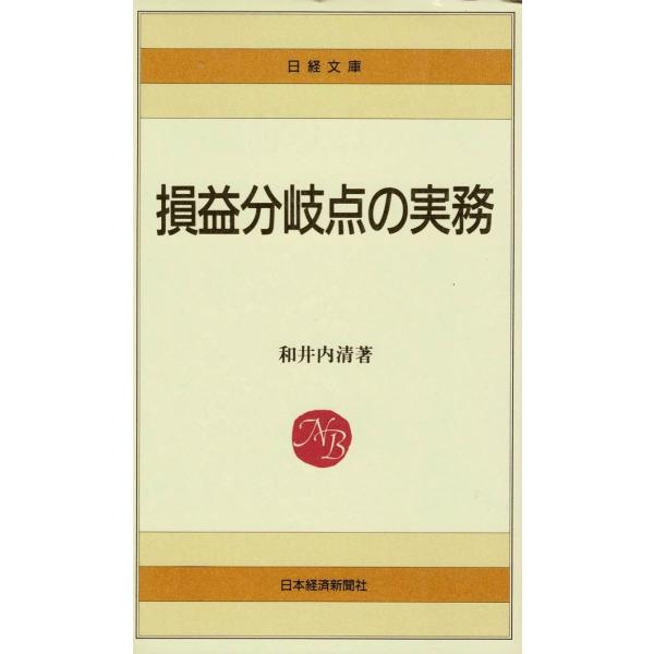 タイトル：　損益分岐点の実務作　　者：　和井内清出　　版：　日本経済新聞社※中古品ですので、色褪せ・折れ・汚れなどがある場合がございます※読めればOKという方向けです