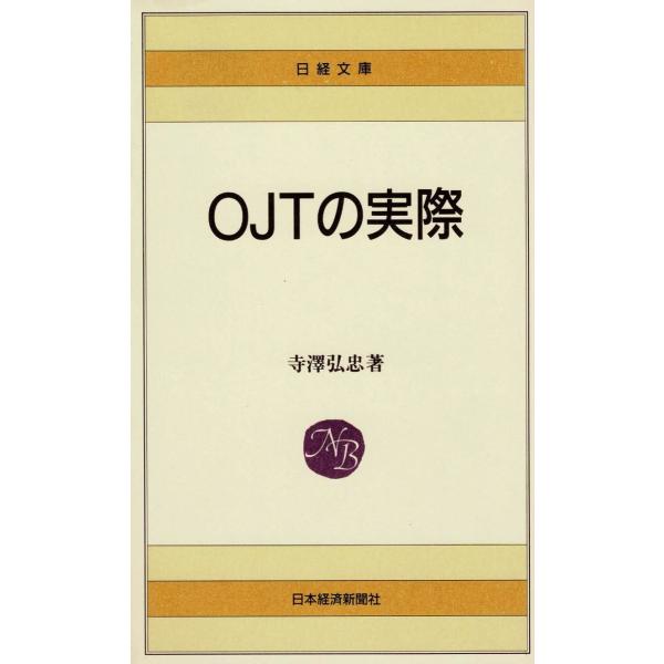 タイトル：　ＯＪＴの実際作　　者：　寺澤弘忠出　　版：　日本経済新聞社※中古品ですので、色褪せ・折れ・汚れなどがある場合がございます※読めればOKという方向けです