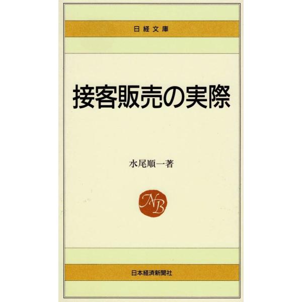 タイトル：　接客販売の実際作　　者：　水尾順一出　　版：　日本経済新聞社※中古品ですので、色褪せ・折れ・汚れなどがある場合がございます※読めればOKという方向けです