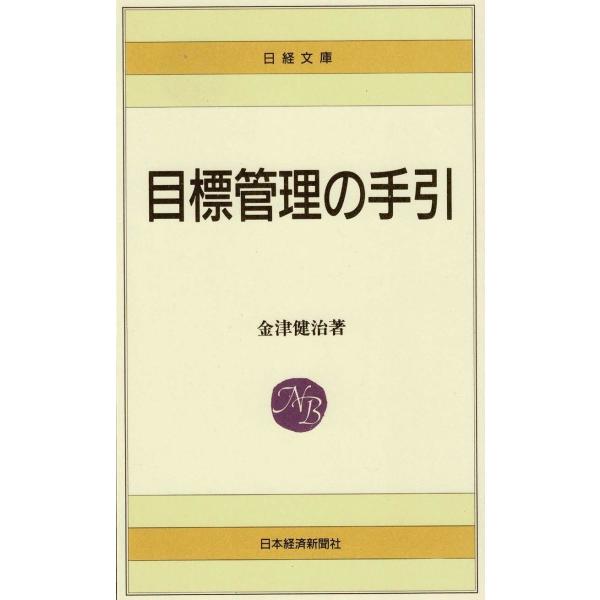 タイトル：　目標管理の手引作　　者：　金津健治出　　版：　日本経済新聞社※中古品ですので、色褪せ・折れ・汚れなどがある場合がございます※読めればOKという方向けです