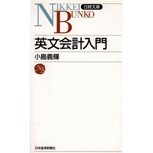 タイトル：　英文会計入門作　　者：　小島義輝出　　版：　日本経済新聞社※中古品ですので、色褪せ・折れ・汚れなどがある場合がございます※読めればOKという方向けです