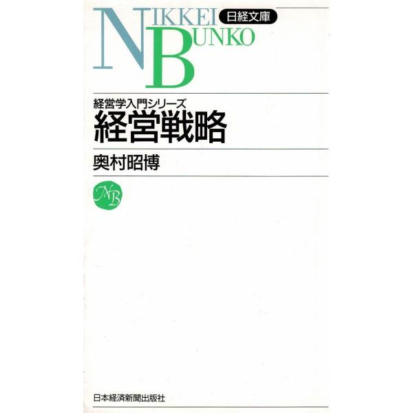 タイトル：　経営戦略作　　者：　奥村昭博出　　版：　日本経済新聞社※中古品ですので、色褪せ・折れ・汚れなどがある場合がございます※読めればOKという方向けです