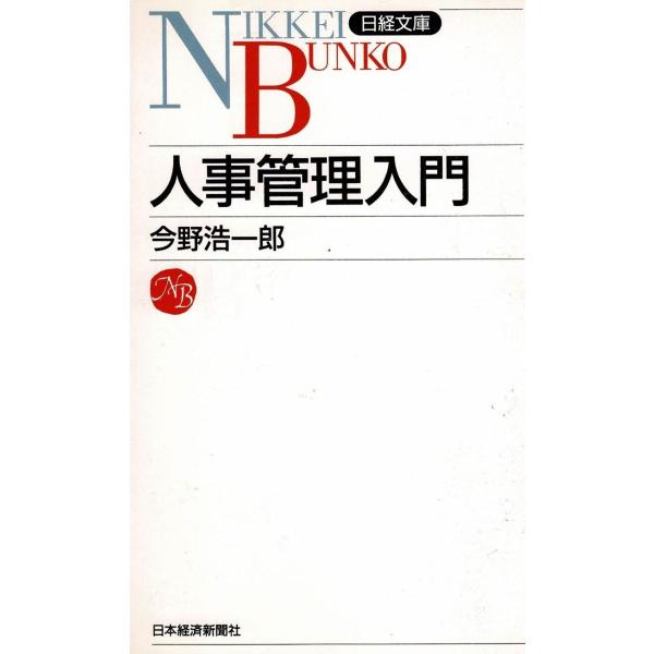 タイトル：　人事管理入門作　　者：　今野浩一郎出　　版：　日本経済新聞社※中古品ですので、色褪せ・折れ・汚れなどがある場合がございます※読めればOKという方向けです