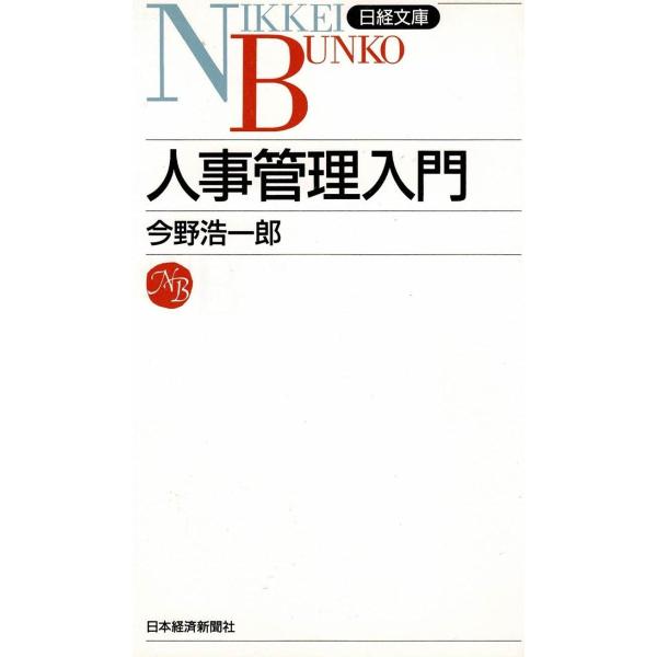 タイトル：　人事管理入門作　　者：　今野浩一郎出　　版：　日本経済新聞社※中古品ですので、色褪せ・折れ・汚れなどがある場合がございます※読めればOKという方向けです