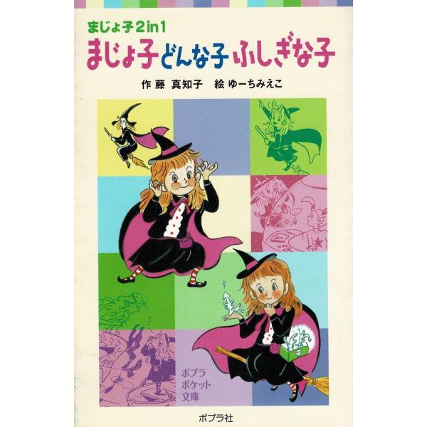 タイトル：　まじょ子どんな子ふしぎな子作　　者：　藤真知子出　　版：　ポプラ社※中古品ですので、色褪せ・折れ・汚れなどがある場合がございます※読めればOKという方向けです