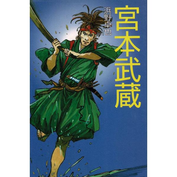 タイトル：　宮本武蔵作　　者：　浜野卓也出　　版：　ポプラ社※中古品ですので、色褪せ・折れ・汚れなどがある場合がございます※読めればOKという方向けです