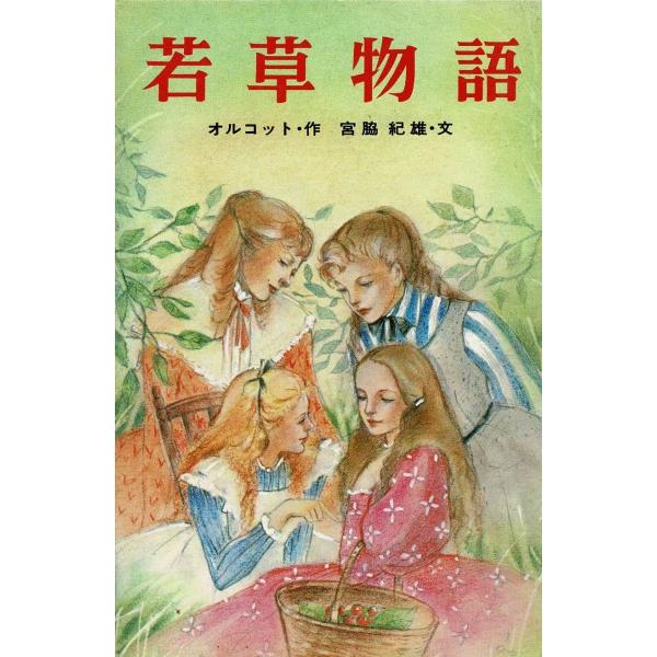 タイトル：　若草物語作　　者：　オルコット出　　版：　ポプラ社※中古品ですので、色褪せ・折れ・汚れなどがある場合がございます※読めればOKという方向けです