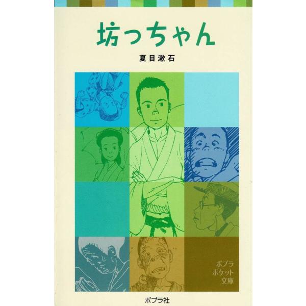 タイトル：　坊っちゃん作　　者：　夏目漱石出　　版：　ポプラ社※中古品ですので、色褪せ・折れ・汚れなどがある場合がございます※読めればOKという方向けです