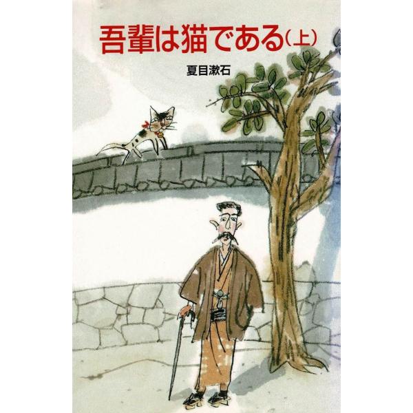 タイトル：　吾輩は猫である（上）作　　者：　夏目漱石出　　版：　ポプラ社※中古品ですので、色褪せ・折れ・汚れなどがある場合がございます※読めればOKという方向けです