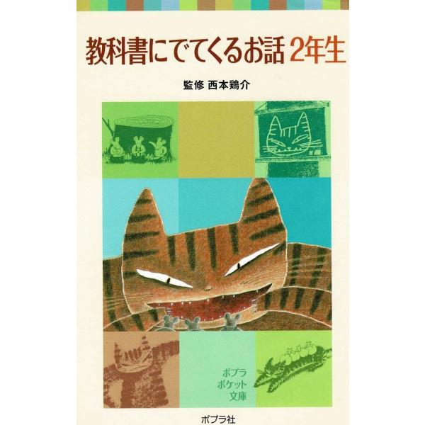 タイトル：　教科書にでてくるお話　２年生作　　者：　西本鶏介出　　版：　ポプラ社※中古品ですので、色褪せ・折れ・汚れなどがある場合がございます※読めればOKという方向けです