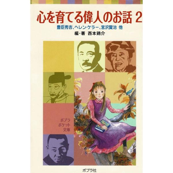 タイトル：　心を育てる偉人のお話（２）作　　者：　西本鶏介出　　版：　ポプラ社※中古品ですので、色褪せ・折れ・汚れなどがある場合がございます※読めればOKという方向けです