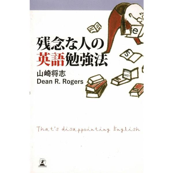タイトル：　残念な人の英語勉強法作　　者：　山崎将志出　　版：　幻冬舎※中古品ですので、色褪せ・折れ・汚れなどがある場合がございます※読めればOKという方向けです