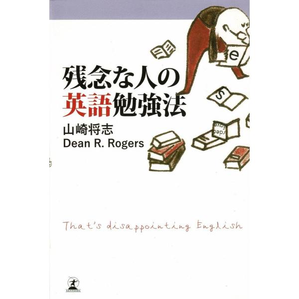 タイトル：　残念な人の英語勉強法作　　者：　山崎将志出　　版：　幻冬舎※中古品ですので、色褪せ・折れ・汚れなどがある場合がございます※読めればOKという方向けです