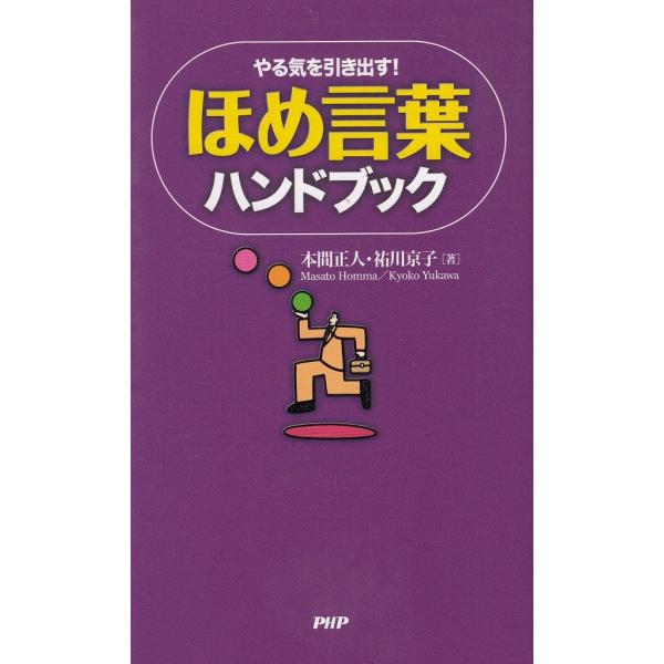 タイトル：　やる気を引き出す！ほめ言葉ハンドブック作　　者：　本間正人　祐川京子出　　版：　PHP研究所※中古品ですので、色褪せ・折れ・汚れなどがある場合がございます※読めればOKという方向けです