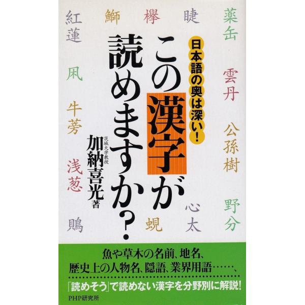 タイトル：　この漢字が読めますか？作　　者：　加納喜光出　　版：　PHP研究所※中古品ですので、色褪せ・折れ・汚れなどがある場合がございます※読めればOKという方向けです