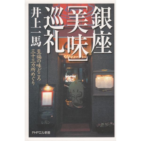 タイトル：　銀座「美味」巡礼作　　者：　井上一馬出　　版：　PHP研究所※中古品ですので、色褪せ・折れ・汚れなどがある場合がございます※読めればOKという方向けです