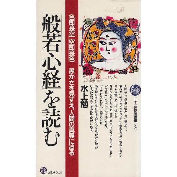 タイトル：　「般若心経」を読む作　　者：　水上勉出　　版：　PHP研究所※中古品ですので、色褪せ・折れ・汚れなどがある場合がございます※読めればOKという方向けです