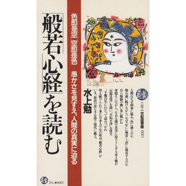 タイトル：　「般若心経」を読む作　　者：　水上勉出　　版：　PHP研究所※中古品ですので、色褪せ・折れ・汚れなどがある場合がございます※読めればOKという方向けです