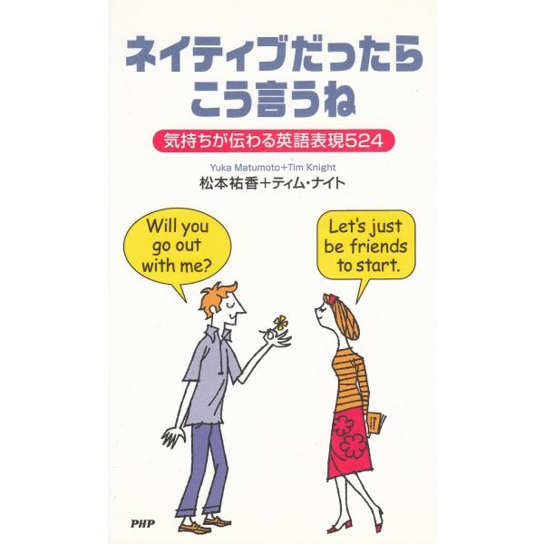 タイトル：　ネイティブだったらこう言うね作　　者：　松本祐香　ティム・ナイト出　　版：　PHP研究所※中古品ですので、色褪せ・折れ・汚れなどがある場合がございます※読めればOKという方向けです