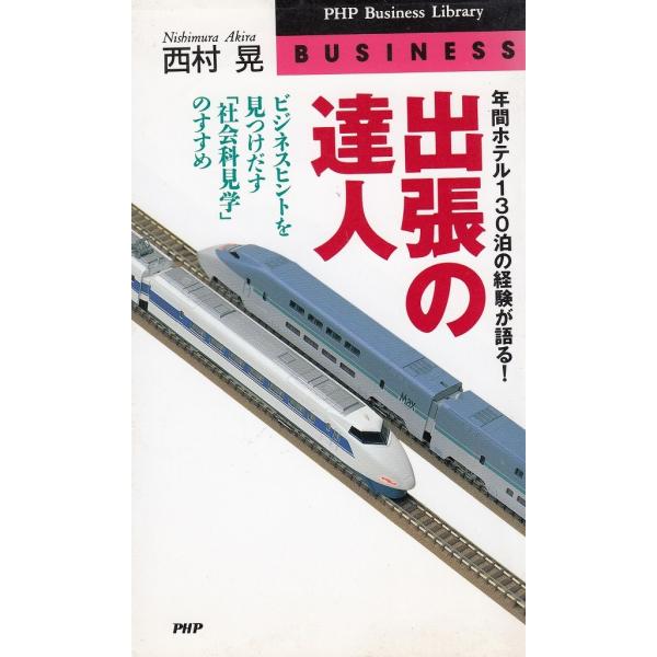 タイトル：　出張の達人作　　者：　西村晃出　　版：　PHP研究所※中古品ですので、色褪せ・折れ・汚れなどがある場合がございます※読めればOKという方向けです