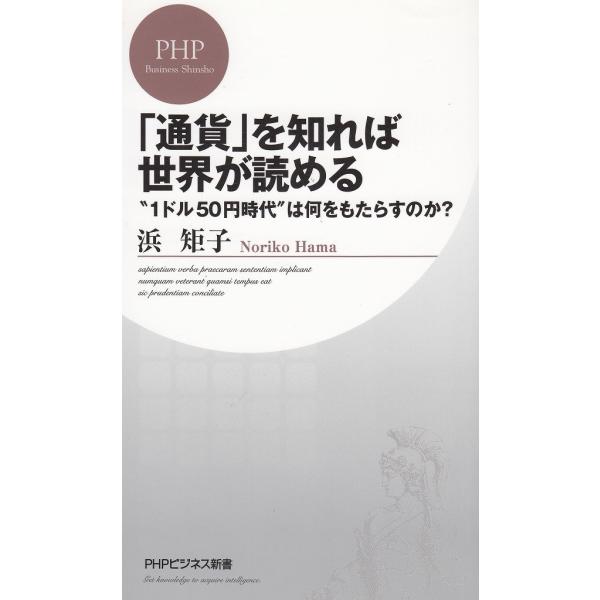 タイトル：　「通貨」を知れば世界が読める”１ドル５０円時代”は何をもたらすのか？作　　者：　浜矩子出　　版：　PHP研究所※中古品ですので、色褪せ・折れ・汚れなどがある場合がございます※読めればOKという方向けです