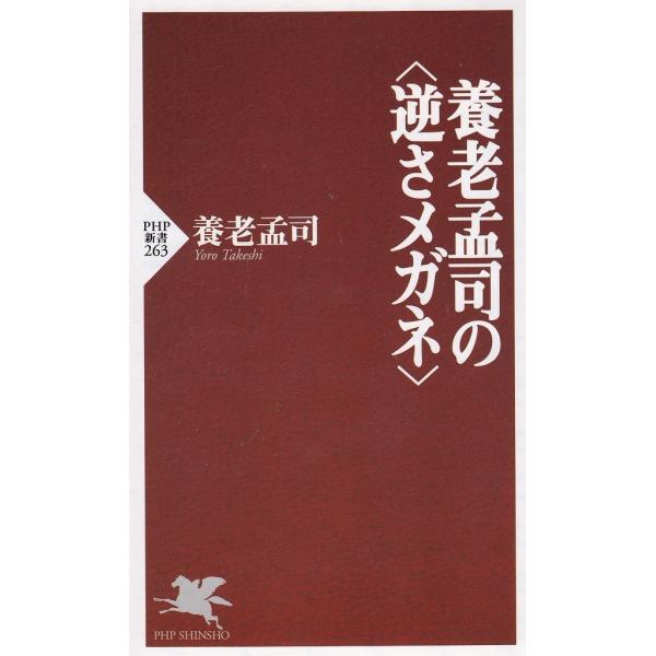 タイトル：　養老孟司の＜逆さメガネ＞作　　者：　養老孟司出　　版：　PHP研究所※中古品ですので、色褪せ・折れ・汚れなどがある場合がございます※読めればOKという方向けです