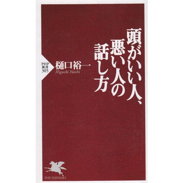 タイトル：　頭がいい人、悪い人の話し方作　　者：　樋口裕一出　　版：　PHP研究所※中古品ですので、色褪せ・折れ・汚れなどがある場合がございます※読めればOKという方向けです