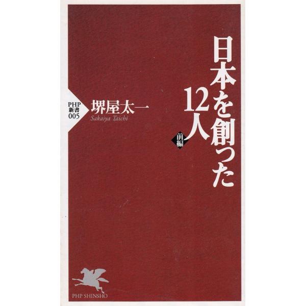 タイトル：　日本を創った１２人　前編作　　者：　堺屋太一出　　版：　PHP研究所※中古品ですので、色褪せ・折れ・汚れなどがある場合がございます※読めればOKという方向けです