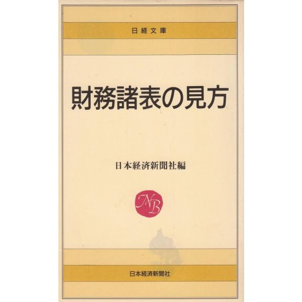 タイトル：　財務諸表の見方作　　者：　日本経済新聞社出　　版：　日本経済新聞社※中古品ですので、色褪せ・折れ・汚れなどがある場合がございます※読めればOKという方向けです