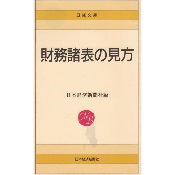 タイトル：　財務諸表の見方作　　者：　日本経済新聞社出　　版：　日本経済新聞社※中古品ですので、色褪せ・折れ・汚れなどがある場合がございます※読めればOKという方向けです