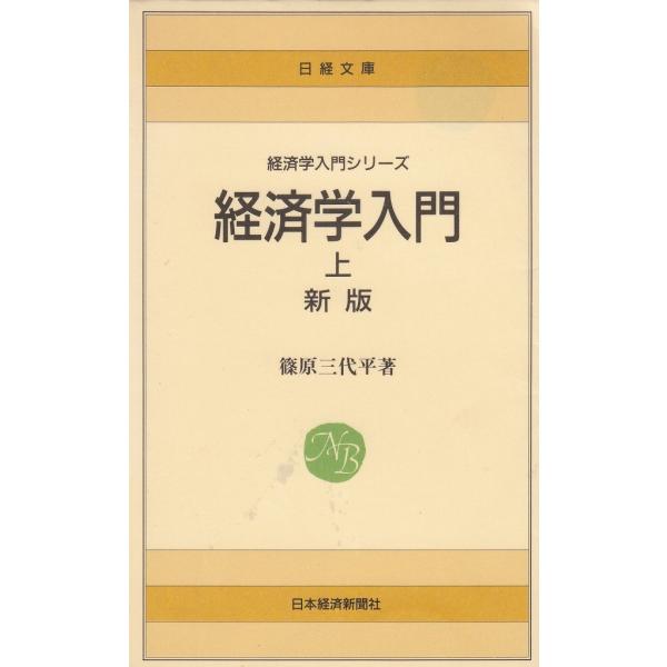 タイトル：　経済学入門（上）作　　者：　篠原三代平出　　版：　日本経済新聞社※中古品ですので、色褪せ・折れ・汚れなどがある場合がございます※読めればOKという方向けです