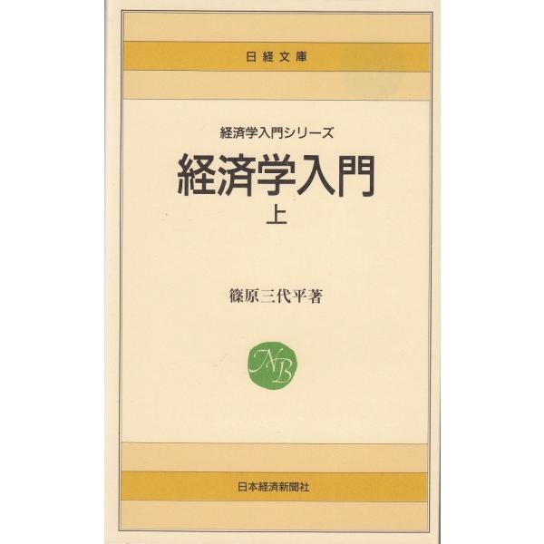 タイトル：　経済学入門（上）作　　者：　篠原三代平出　　版：　日本経済新聞社※中古品ですので、色褪せ・折れ・汚れなどがある場合がございます※読めればOKという方向けです