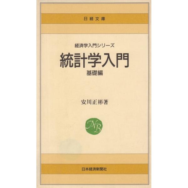 タイトル：　統計学入門　基礎編作　　者：　安川正彬出　　版：　日本経済新聞社※中古品ですので、色褪せ・折れ・汚れなどがある場合がございます※読めればOKという方向けです