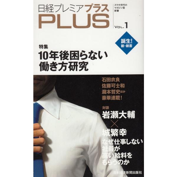 タイトル：　日経プレミアプラス（１）作　　者：　日本経済新聞出版社出　　版：　日本経済新聞社※中古品ですので、色褪せ・折れ・汚れなどがある場合がございます※読めればOKという方向けです