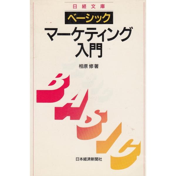 タイトル：　ベーシック　マーケティング入門作　　者：　相原修出　　版：　日本経済新聞社※中古品ですので、色褪せ・折れ・汚れなどがある場合がございます※読めればOKという方向けです