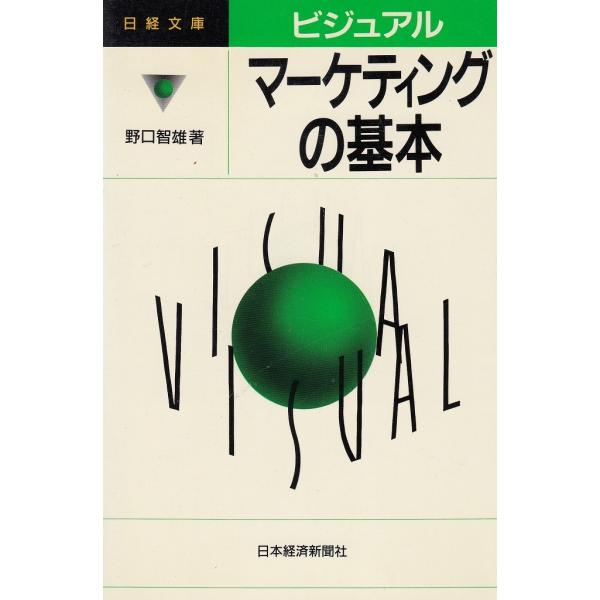タイトル：　ビジュアル　マーケティングの基本作　　者：　野口智雄出　　版：　日本経済新聞社※中古品ですので、色褪せ・折れ・汚れなどがある場合がございます※読めればOKという方向けです