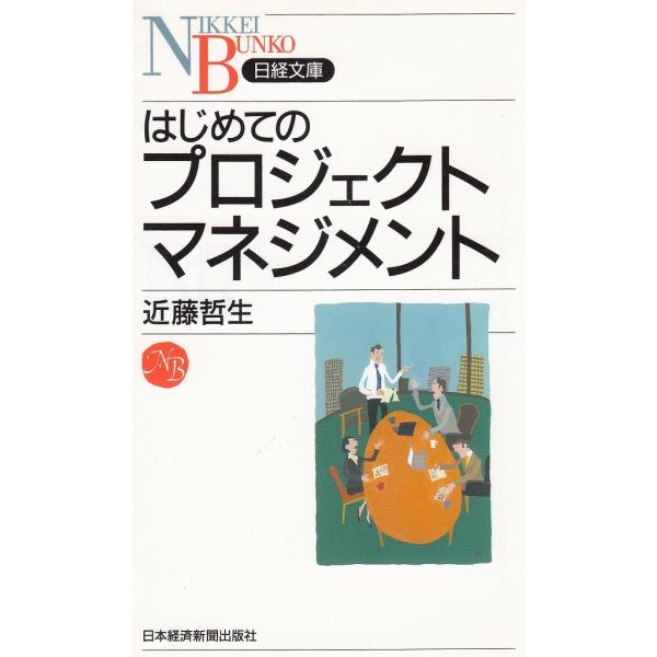 タイトル：　はじめてのプロジェクトマネジメント作　　者：　近藤哲生出　　版：　日本経済新聞社※中古品ですので、色褪せ・折れ・汚れなどがある場合がございます※読めればOKという方向けです