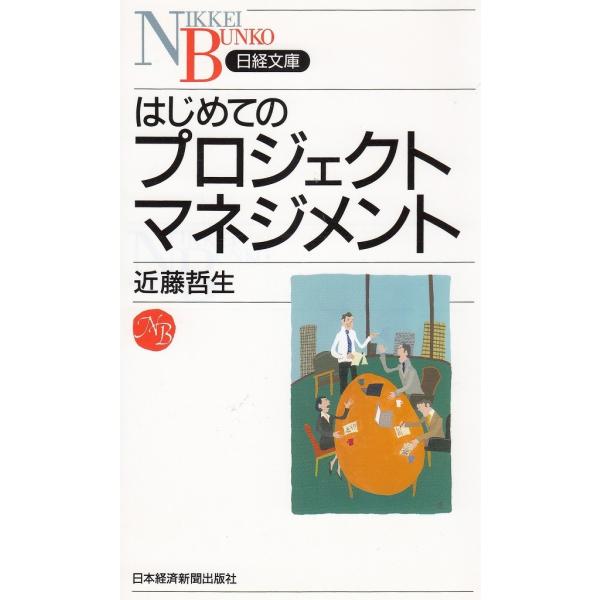 タイトル：　はじめてのプロジェクトマネジメント作　　者：　近藤哲生出　　版：　日本経済新聞社※中古品ですので、色褪せ・折れ・汚れなどがある場合がございます※読めればOKという方向けです